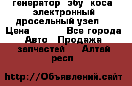 генератор. эбу. коса. электронный дросельный узел.  › Цена ­ 1 000 - Все города Авто » Продажа запчастей   . Алтай респ.